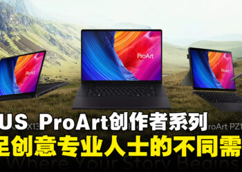 ASUS ProArt创作者系列，全方位满足创作者的多样化需求！