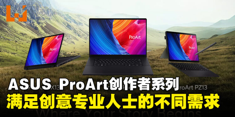 ASUS ProArt创作者系列，全方位满足创作者的多样化需求！
