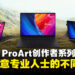 ASUS ProArt创作者系列，全方位满足创作者的多样化需求！