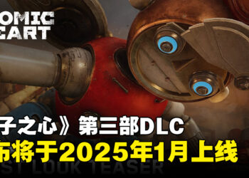 《Atomic Heart》第三部DLC即将于2025年1月登场，全新挑战与精彩内容来袭！