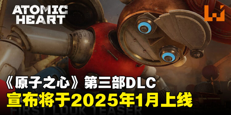 《Atomic Heart》第三部DLC即将于2025年1月登场,全新挑战与精彩内容来袭!