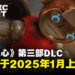 《Atomic Heart》第三部DLC即将于2025年1月登场,全新挑战与精彩内容来袭!