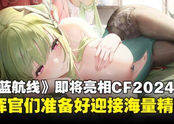 指挥官集合！《碧蓝航线》回归 Comic Fiesta 2024，与舰船少女共度精彩时光！