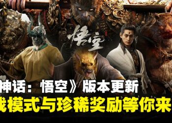 《黑神话：悟空》更新上线：挑战模式登场，地图系统与珍稀奖励！