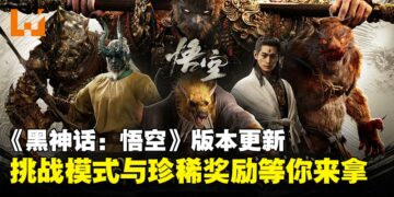 《黑神话：悟空》更新上线：挑战模式登场，地图系统与珍稀奖励！