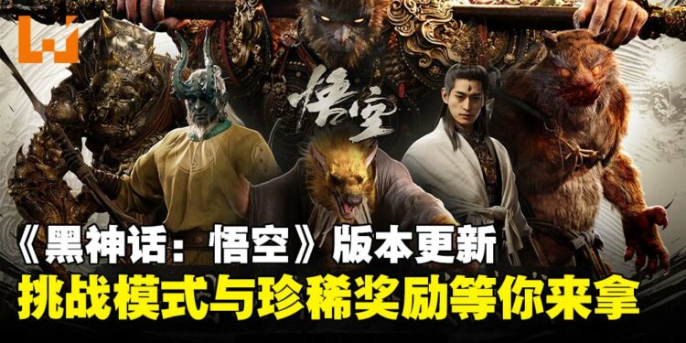 《黑神话:悟空》更新上线:挑战模式登场,地图系统与珍稀奖励!