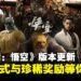 《黑神话:悟空》更新上线:挑战模式登场,地图系统与珍稀奖励!