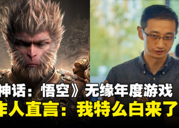 《黑神话：悟空》无缘TGA年度游戏奖项，制作人发文：我特么白来了！