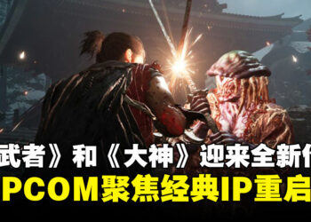 CAPCOM吹响经典IP复兴号角：《鬼武者》和《大神》迎来全新作品！
