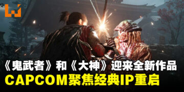 CAPCOM吹响经典IP复兴号角：《鬼武者》和《大神》迎来全新作品！