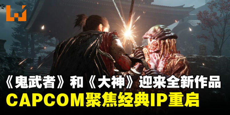CAPCOM吹响经典IP复兴号角：《鬼武者》和《大神》迎来全新作品！