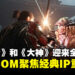 CAPCOM吹响经典IP复兴号角：《鬼武者》和《大神》迎来全新作品！