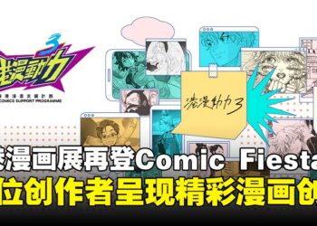 香港漫画展再登Comic Fiesta，17位创作者精彩呈现漫画创作！