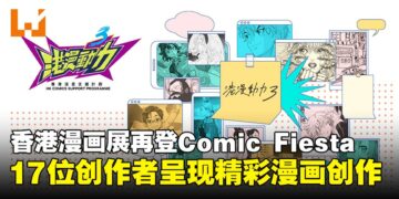 香港漫画展再登Comic Fiesta，17位创作者精彩呈现漫画创作！