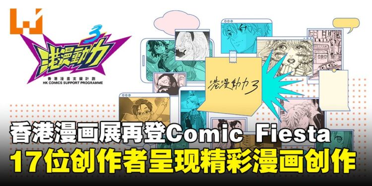 香港漫画展再登Comic Fiesta,17位创作者精彩呈现漫画创作!