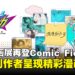 香港漫画展再登Comic Fiesta,17位创作者精彩呈现漫画创作!