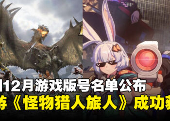 中国公布12月游戏版号名单，其中《无限大》与《怪物猎人：旅人》在列！