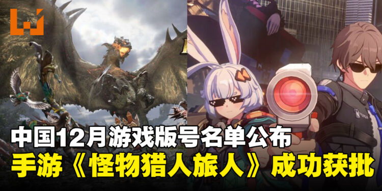 中国公布12月游戏版号名单,其中《无限大》与《怪物猎人:旅人》在列!