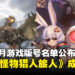 中国公布12月游戏版号名单，其中《无限大》与《怪物猎人：旅人》在列！