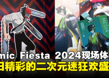 【CF 2024】Comic Fiesta 2024现场体验：依旧是精彩纷呈的二次元盛会！