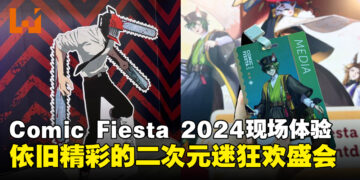 【CF 2024】Comic Fiesta 2024现场体验：依旧是精彩纷呈的二次元盛会！