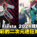 【CF 2024】Comic Fiesta 2024现场体验:依旧是精彩纷呈的二次元盛会!