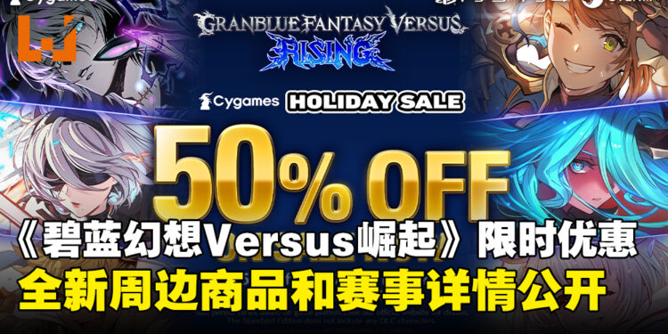 《Granblue Fantasy Versus: Rising》开启限时优惠，全新周边商品和赛事详情公开！