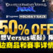 《Granblue Fantasy Versus: Rising》开启限时优惠,全新周边商品和赛事详情公开!