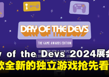 Day of the Devs 2024展示会来袭，多款有趣的独立游戏正式亮相！