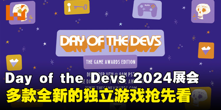 Day of the Devs 2024展示会来袭，多款有趣的独立游戏正式亮相！