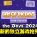 Day of the Devs 2024展示会来袭,多款有趣的独立游戏正式亮相!