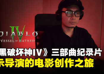 《暗黑破坏神IV》「Beyond the Veil」纪录片：探秘知名导演的电影创作之旅！