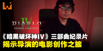 《暗黑破坏神IV》「Beyond the Veil」纪录片：探秘知名导演的电影创作之旅！
