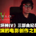 《暗黑破坏神IV》「Beyond the Veil」纪录片：探秘知名导演的电影创作之旅！