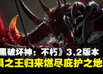 《暗黑破坏神：不朽》3.2版本试玩心得：恐惧之王归来，燃尽庇护之地