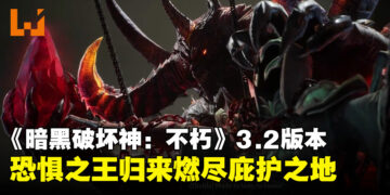 《暗黑破坏神：不朽》3.2版本试玩心得：恐惧之王归来，燃尽庇护之地