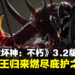 《暗黑破坏神:不朽》3.2版本试玩心得:恐惧之王归来,燃尽庇护之地