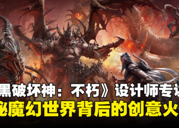《暗黑破坏神：不朽》游戏及叙事设计师专访：揭秘从构思到视觉冲击的魔幻之旅！