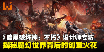 《暗黑破坏神：不朽》游戏及叙事设计师专访：揭秘从构思到视觉冲击的魔幻之旅！