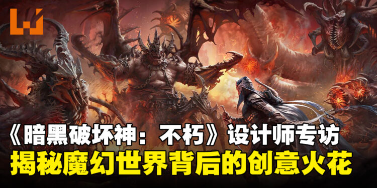 《暗黑破坏神:不朽》游戏及叙事设计师专访:揭秘从构思到视觉冲击的魔幻之旅!
