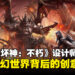 《暗黑破坏神:不朽》游戏及叙事设计师专访:揭秘从构思到视觉冲击的魔幻之旅!