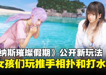 《维纳斯璀璨假期》新情报公开：阳光沙滩和湿水半透明比基尼，这个岛主当定了！