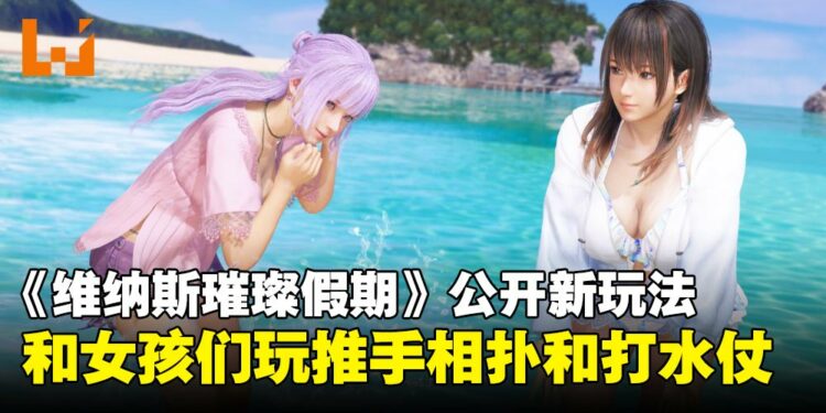 《维纳斯璀璨假期》新情报公开:阳光沙滩和湿水半透明比基尼,这个岛主当定了!