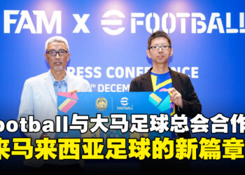 Konami eFootball宣布与大马足球总会合作，带来马来西亚足球新篇章！