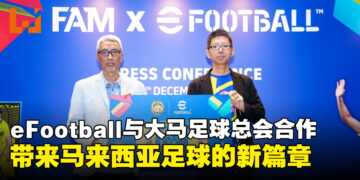 Konami eFootball宣布与大马足球总会合作，带来马来西亚足球新篇章！