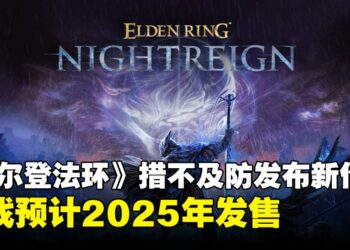 【TGA 2024】又被宫崎老贼阴到了！《Elden Ring Nightreign》公布首支预告！