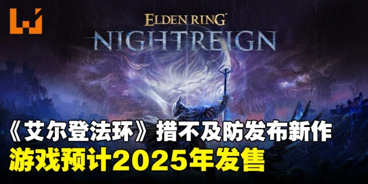 【TGA 2024】又被宫崎老贼阴到了!《Elden Ring Nightreign》公布首支预告!