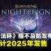 【TGA 2024】又被宫崎老贼阴到了!《Elden Ring Nightreign》公布首支预告!