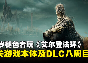 活到老，玩到老！72岁褪色者征服《艾尔登法环》本体以及DLC八周目挑战！