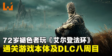 活到老，玩到老！72岁褪色者征服《艾尔登法环》本体以及DLC八周目挑战！